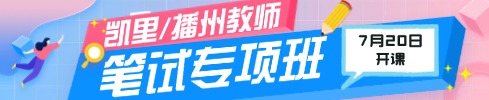 貴州教師筆試專項班