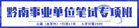 貴州事業(yè)單位筆試專(zhuān)項(xiàng)班